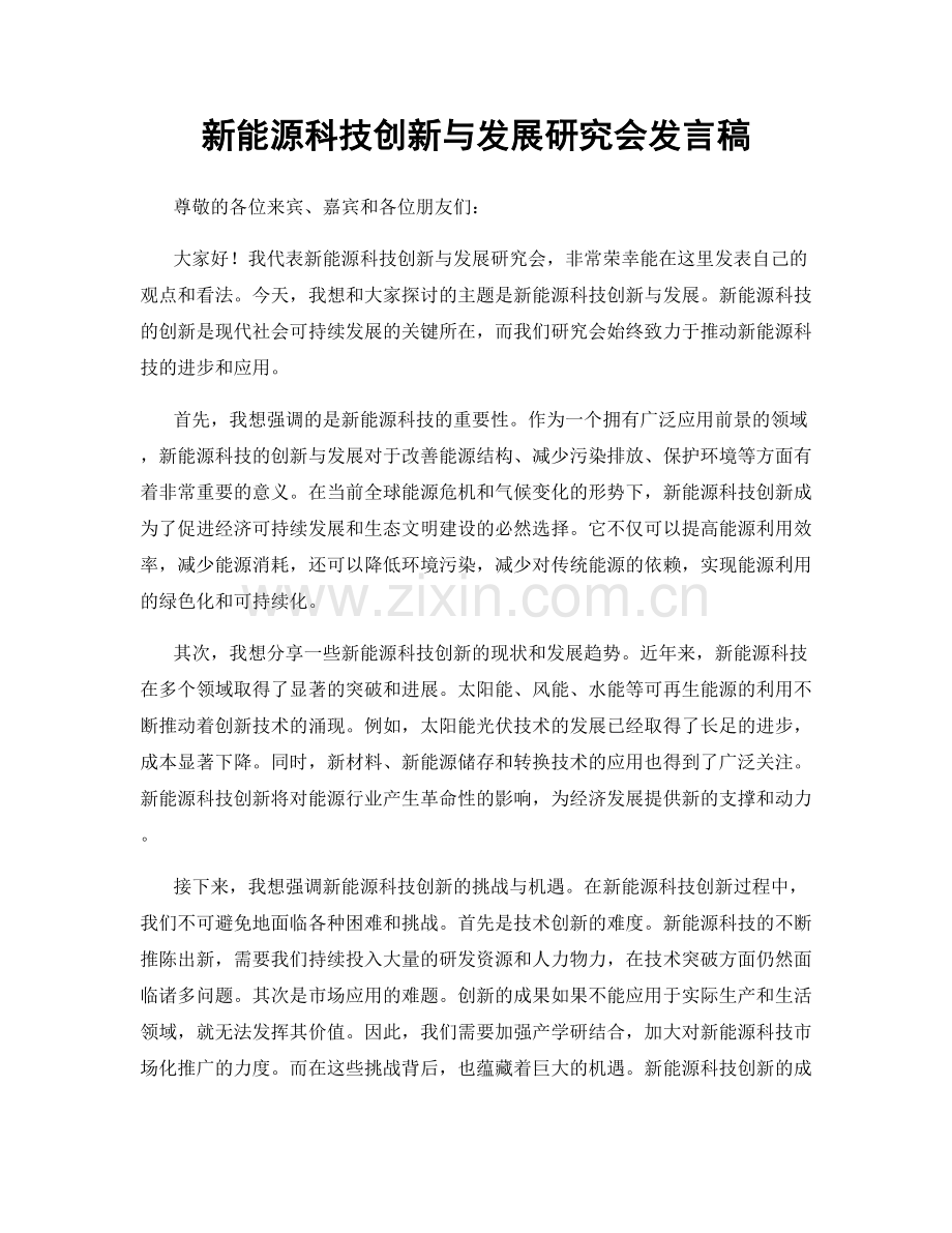 新能源科技创新与发展研究会发言稿.docx_第1页