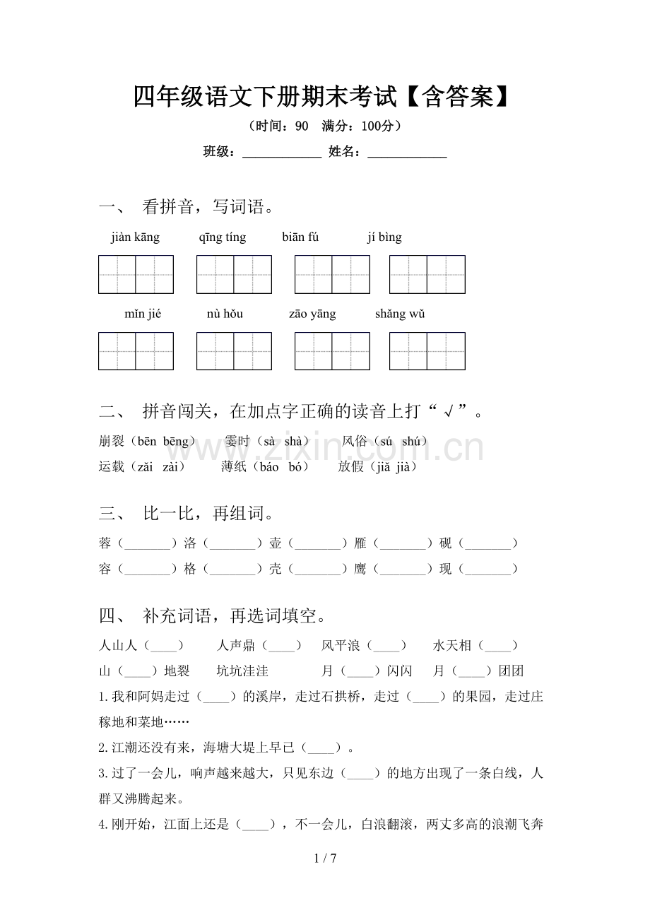 四年级语文下册期末考试【含答案】.doc_第1页