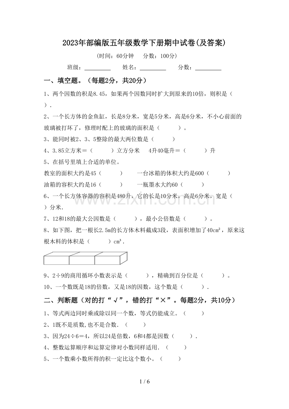 2023年部编版五年级数学下册期中试卷(及答案).doc_第1页