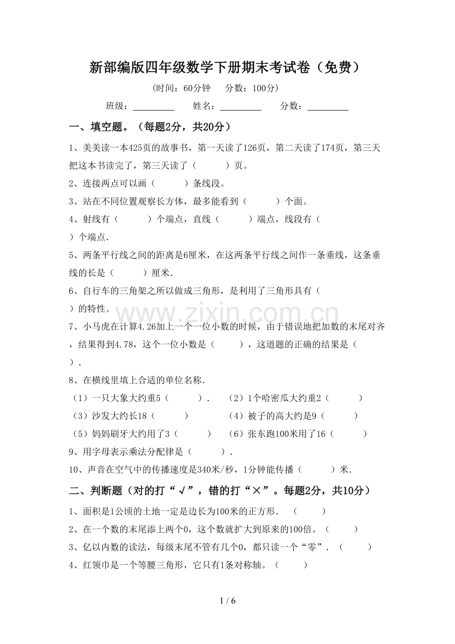 新部编版四年级数学下册期末考试卷.doc_第1页