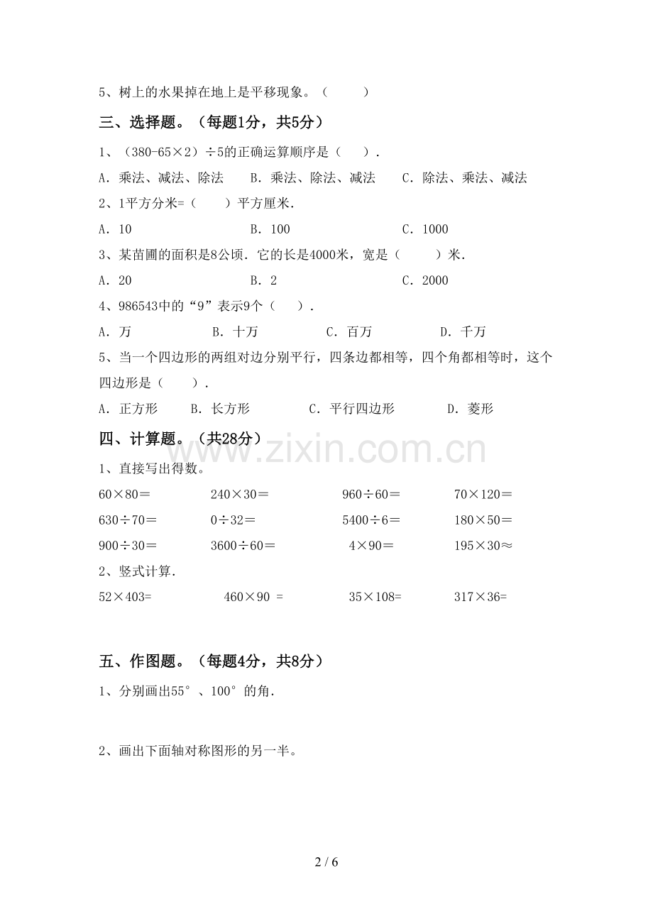 新部编版四年级数学下册期末考试卷.doc_第2页