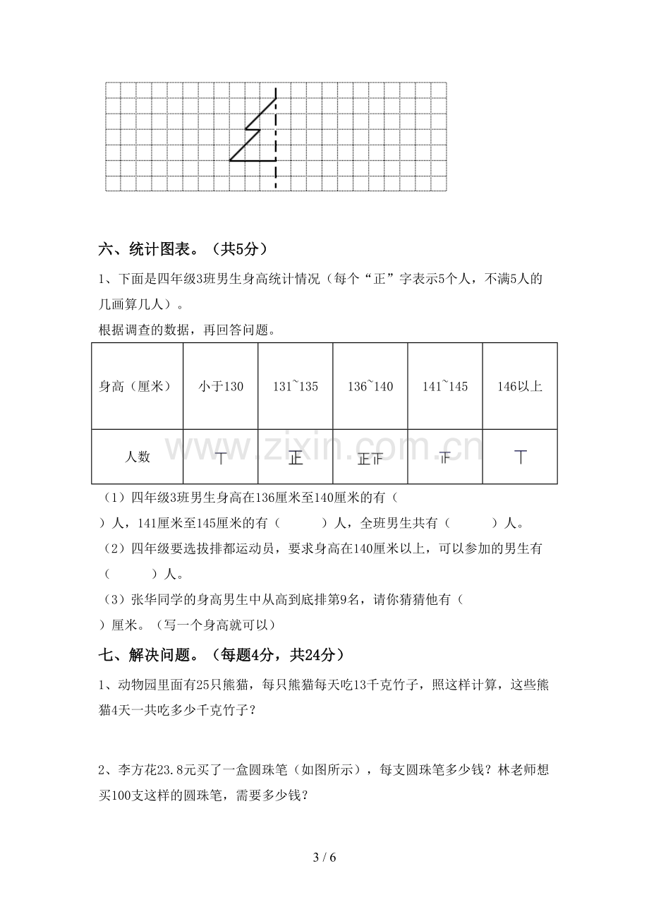 新部编版四年级数学下册期末考试卷.doc_第3页