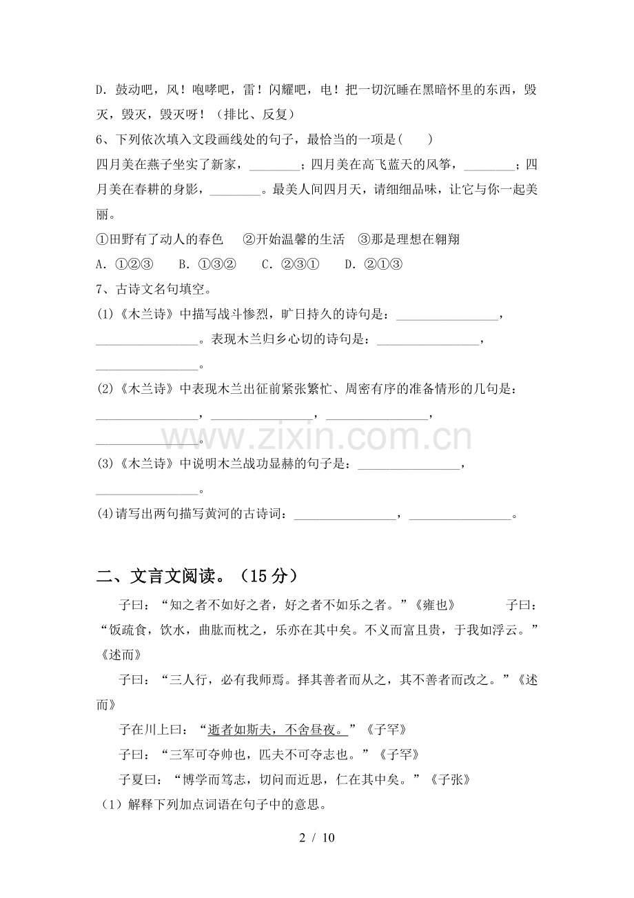 部编人教版七年级语文下册期中考试卷(及答案).doc_第2页