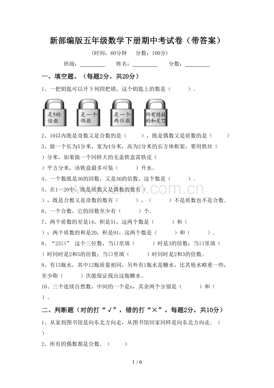 新部编版五年级数学下册期中考试卷(带答案).doc_第1页