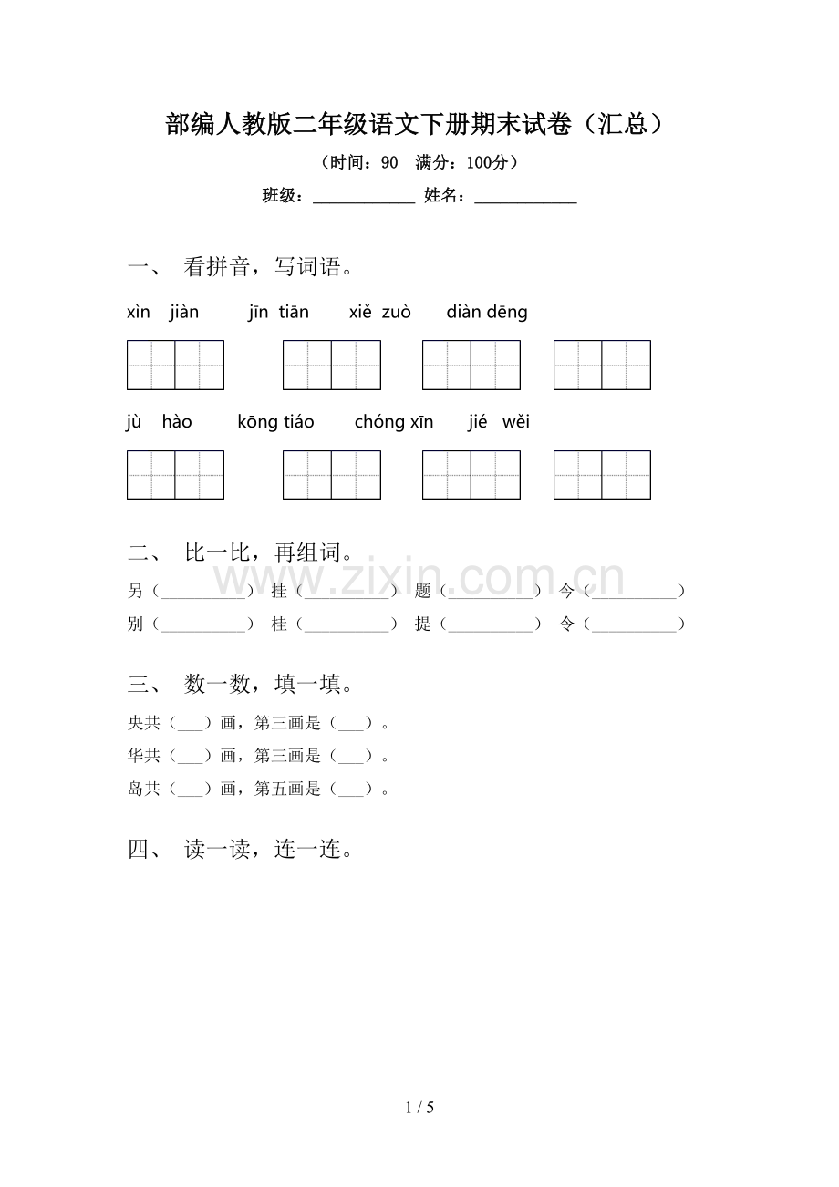 部编人教版二年级语文下册期末试卷(汇总).doc_第1页