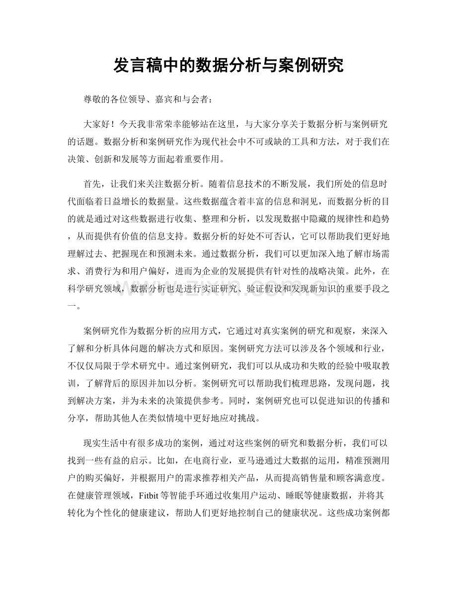 发言稿中的数据分析与案例研究.docx_第1页