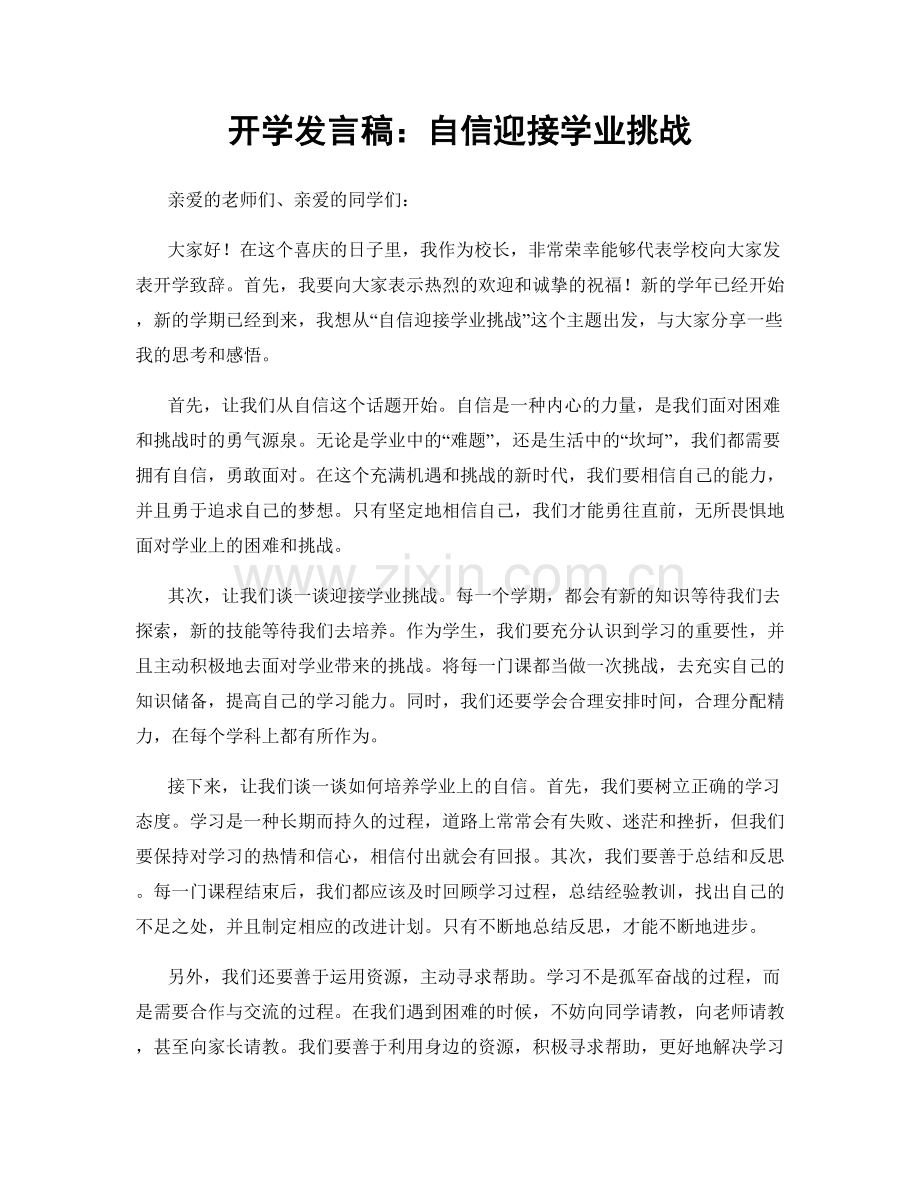 开学发言稿：自信迎接学业挑战.docx_第1页