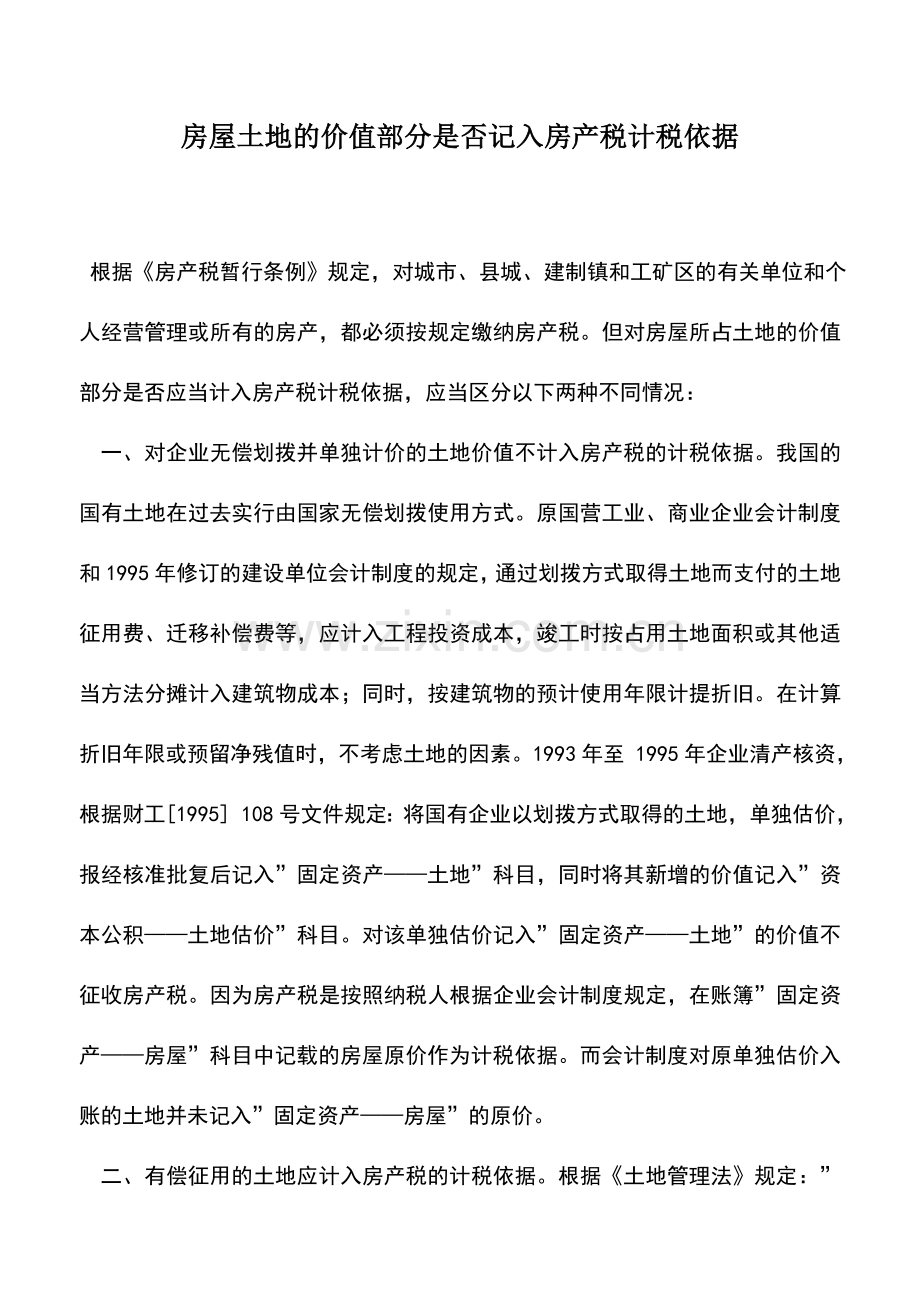 会计实务：房屋土地的价值部分是否记入房产税计税依据.doc_第1页