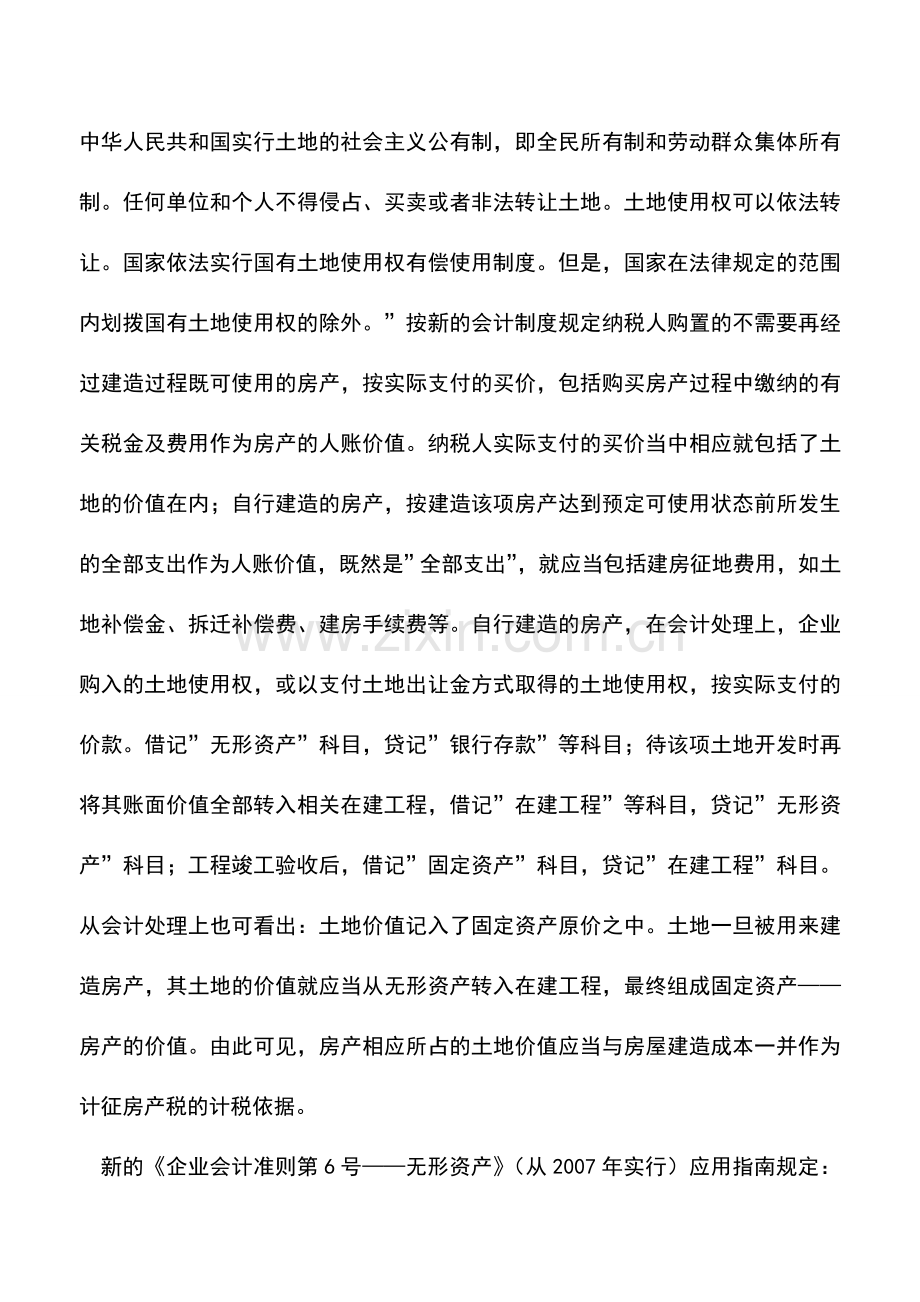 会计实务：房屋土地的价值部分是否记入房产税计税依据.doc_第2页