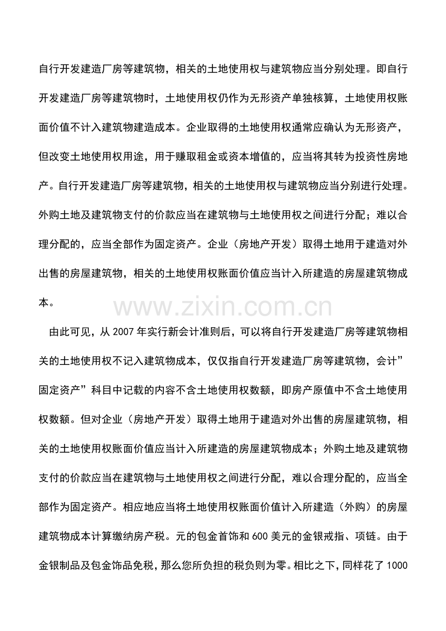 会计实务：房屋土地的价值部分是否记入房产税计税依据.doc_第3页