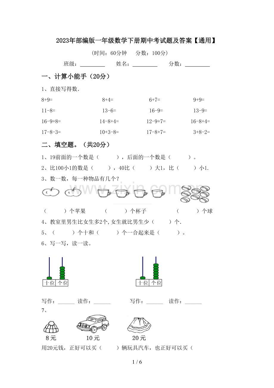 2023年部编版一年级数学下册期中考试题及答案【通用】.doc_第1页