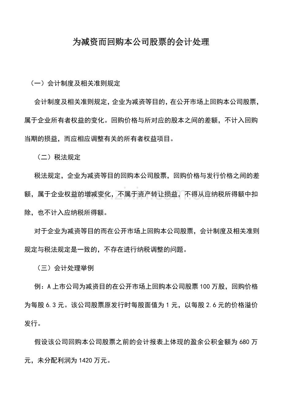 会计实务：为减资而回购本公司股票的会计处理.doc_第1页