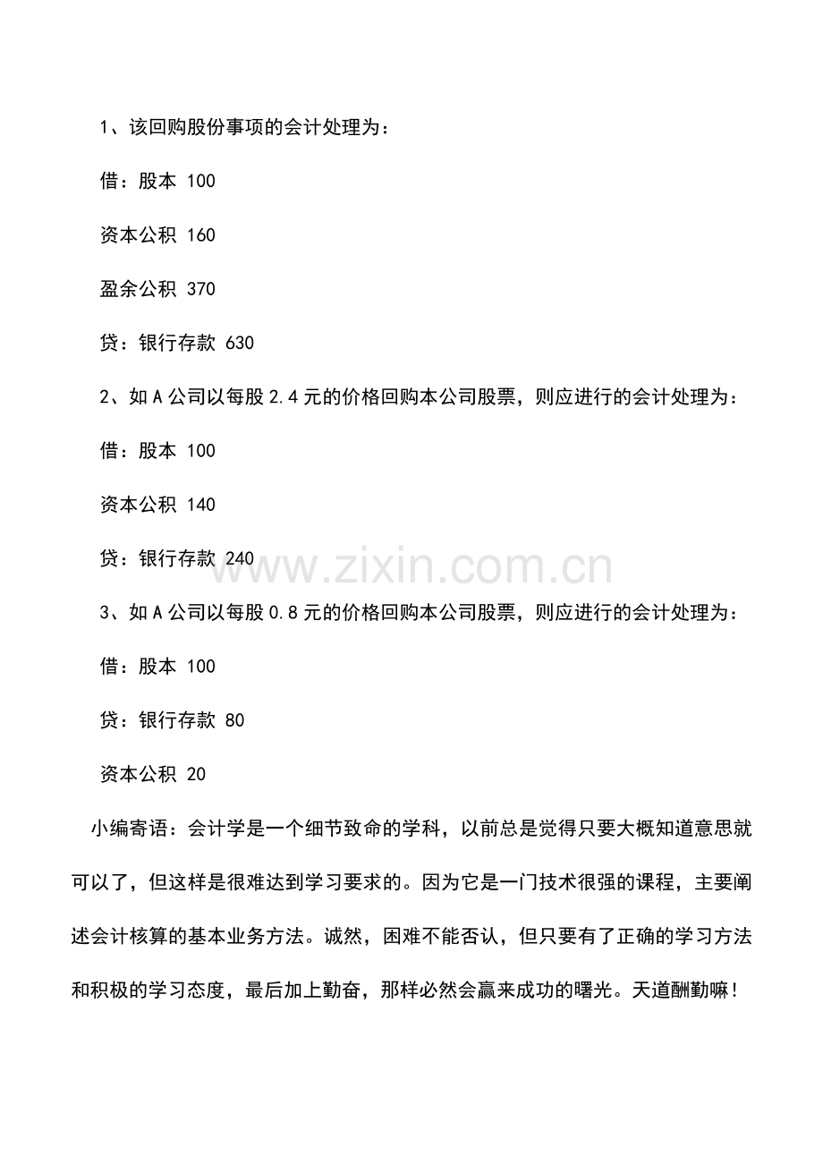 会计实务：为减资而回购本公司股票的会计处理.doc_第2页