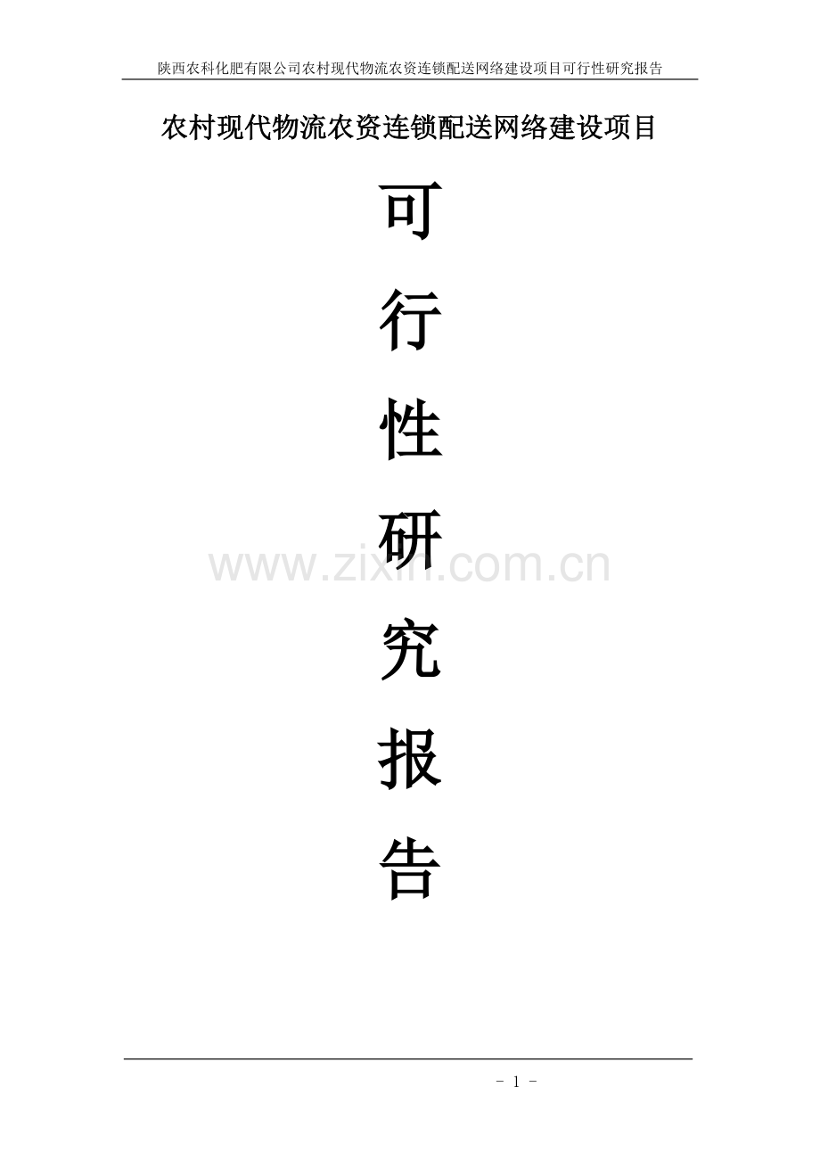 农科化肥有限公司农村现代物流农资连锁配送网络建设项目可行性论证报告.doc_第1页