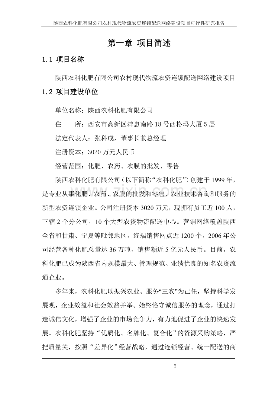 农科化肥有限公司农村现代物流农资连锁配送网络建设项目可行性论证报告.doc_第2页