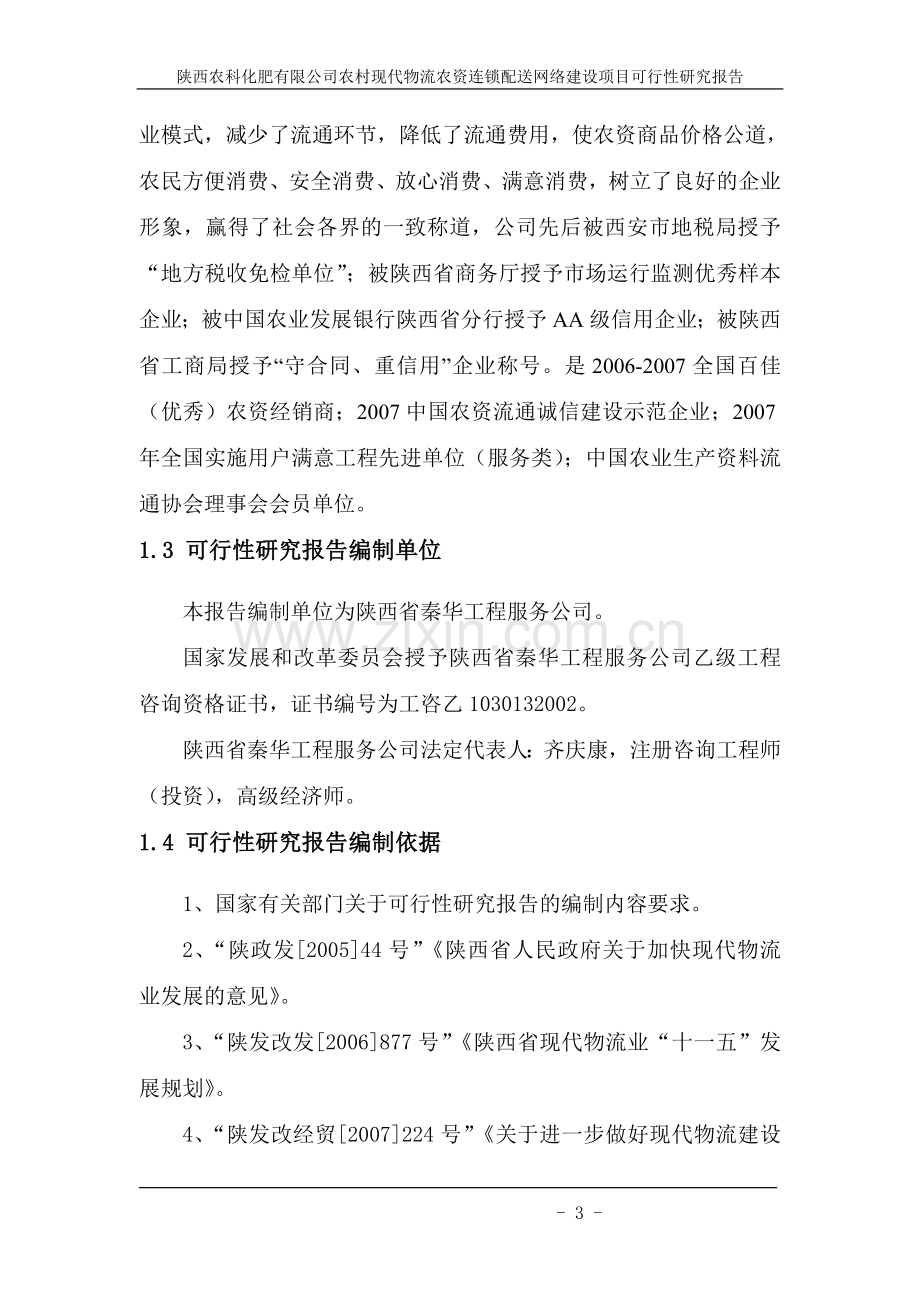 农科化肥有限公司农村现代物流农资连锁配送网络建设项目可行性论证报告.doc_第3页