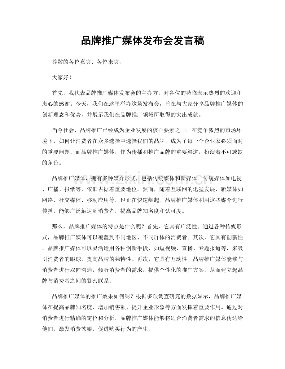 品牌推广媒体发布会发言稿.docx_第1页