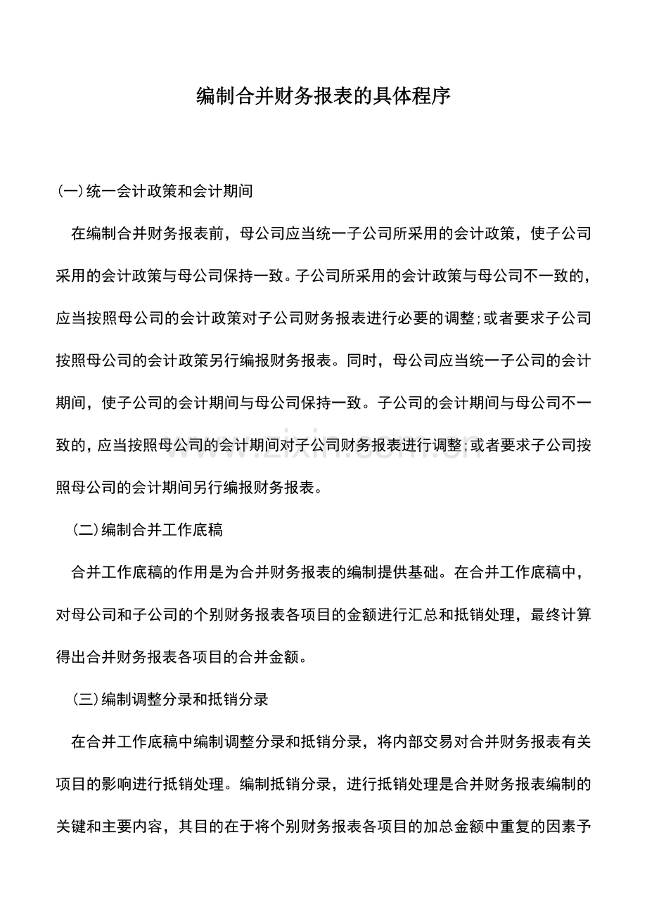 会计实务：编制合并财务报表的具体程序.doc_第1页