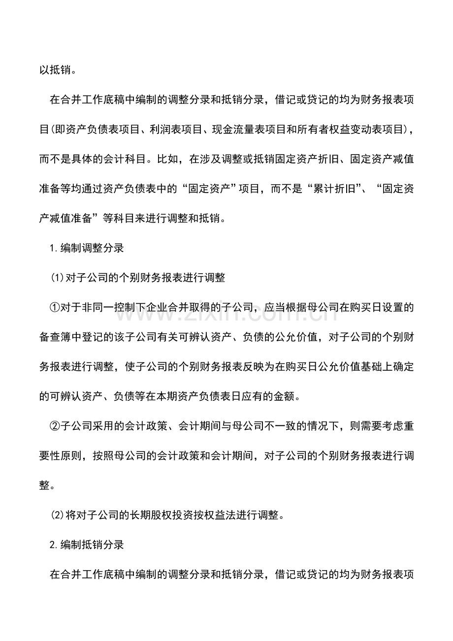 会计实务：编制合并财务报表的具体程序.doc_第2页