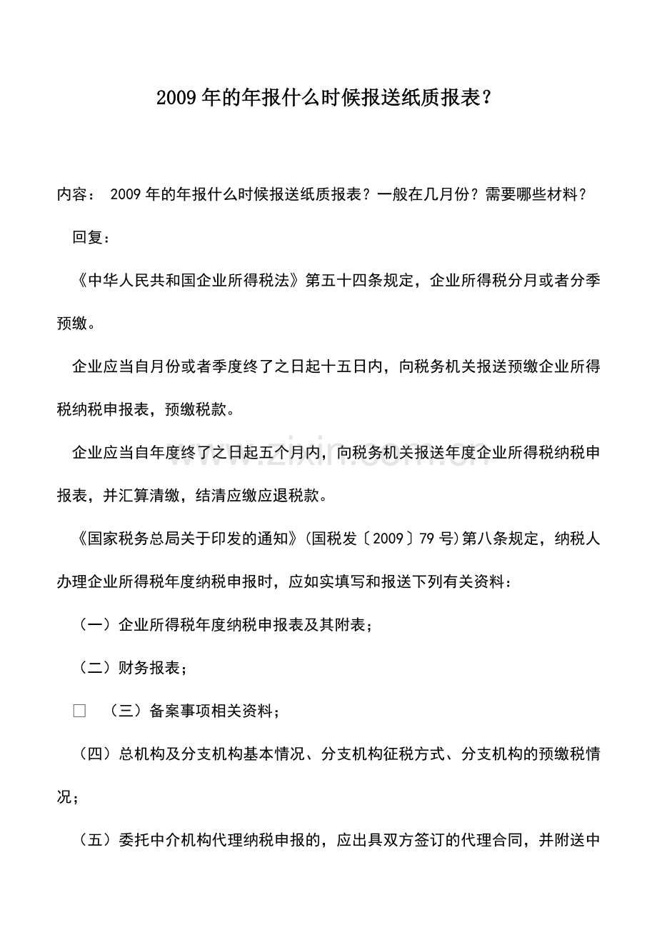 会计实务：2009年的年报什么时候报送纸质报表？.doc_第1页