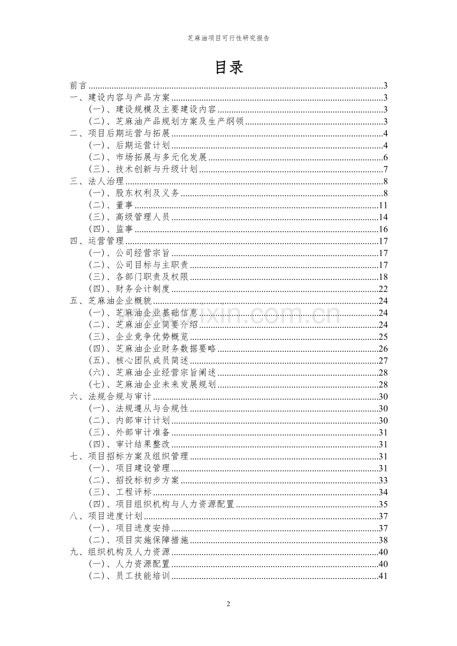 2024年芝麻油项目可行性研究报告.docx_第2页