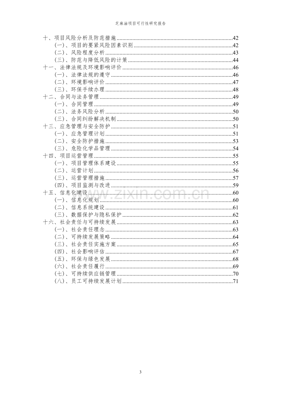 2024年芝麻油项目可行性研究报告.docx_第3页