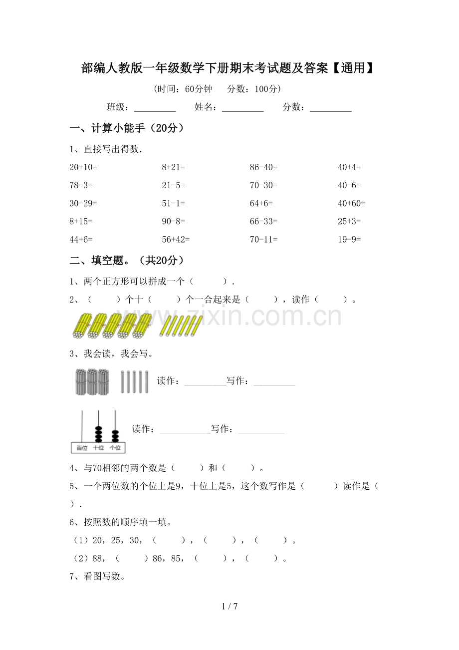 部编人教版一年级数学下册期末考试题及答案【通用】.doc_第1页