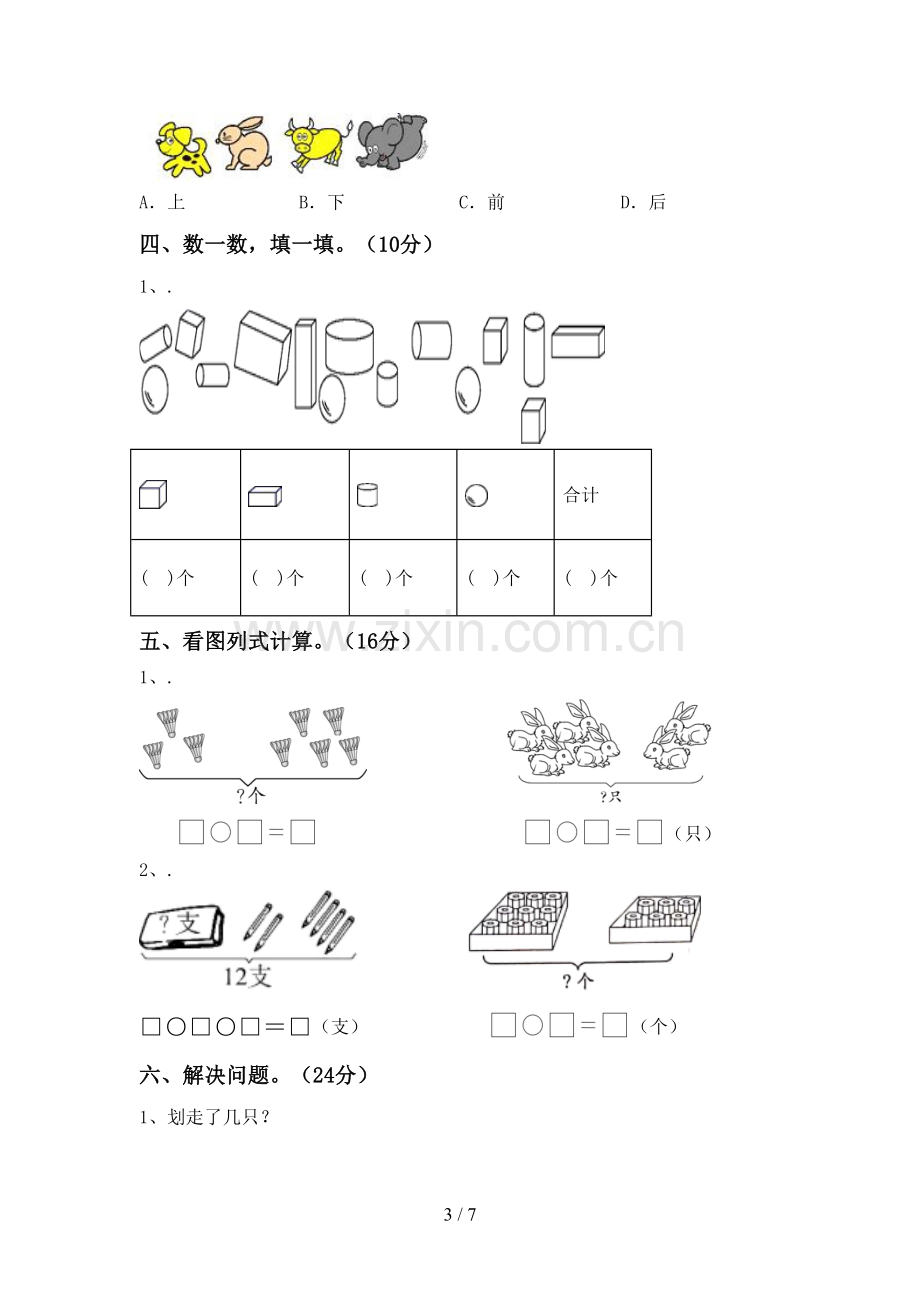 部编人教版一年级数学下册期末考试题及答案【通用】.doc_第3页