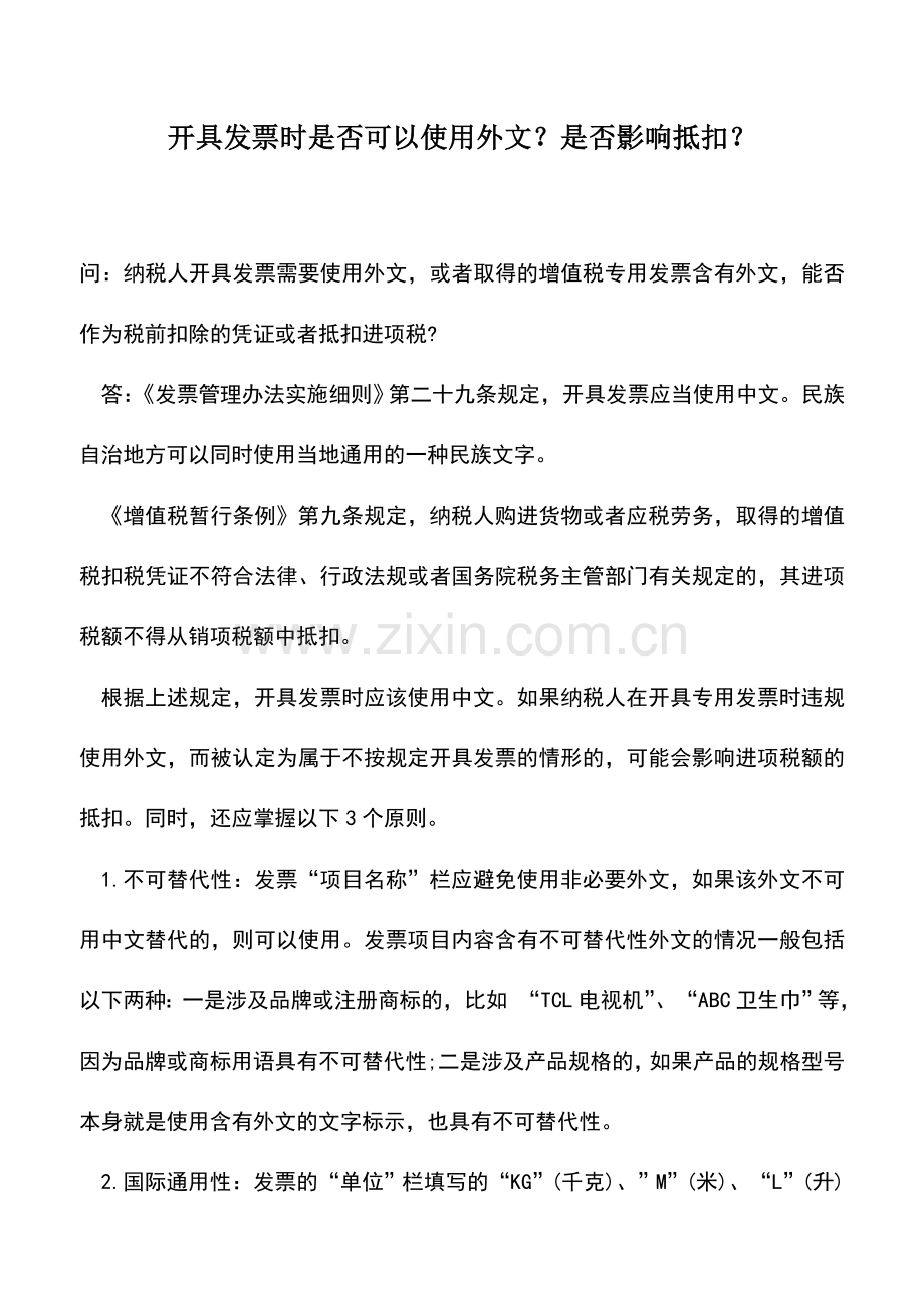 会计实务：开具发票时是否可以使用外文？是否影响抵扣？.doc_第1页