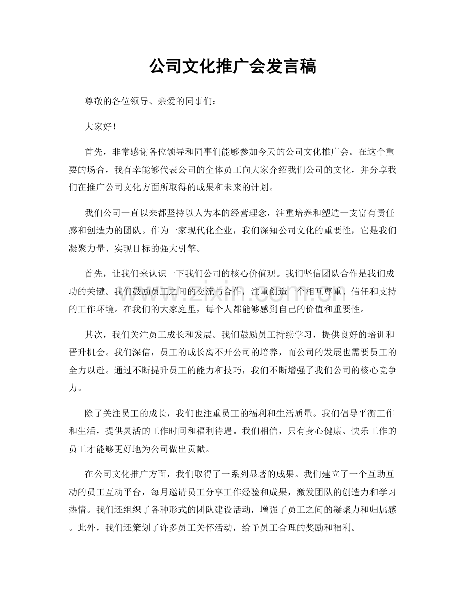 公司文化推广会发言稿.docx_第1页