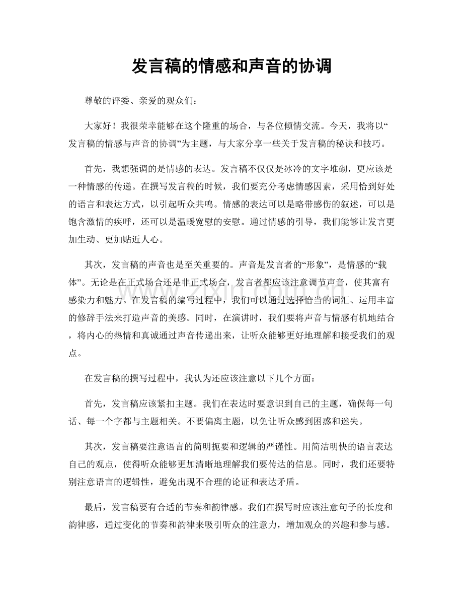 发言稿的情感和声音的协调.docx_第1页