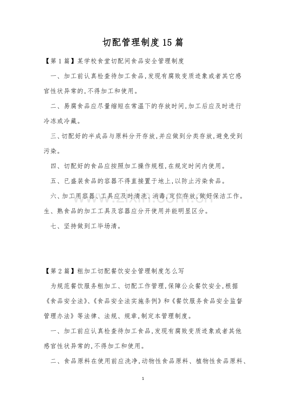 切配管理制度15篇.docx_第1页