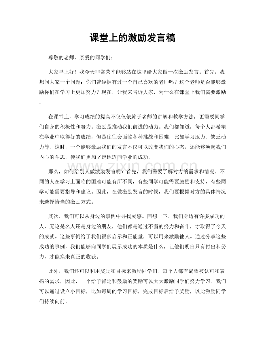 课堂上的激励发言稿.docx_第1页