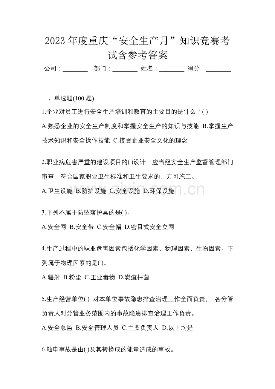 2023年度重庆“安全生产月”知识竞赛考试含参考答案.docx_第1页