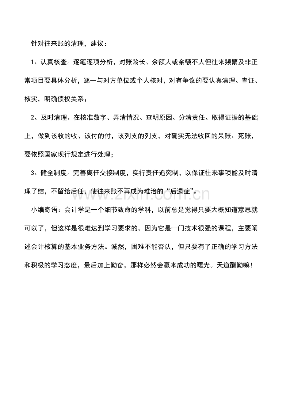 会计实务：应重视行政事业单位的往来账清理工作.doc_第2页