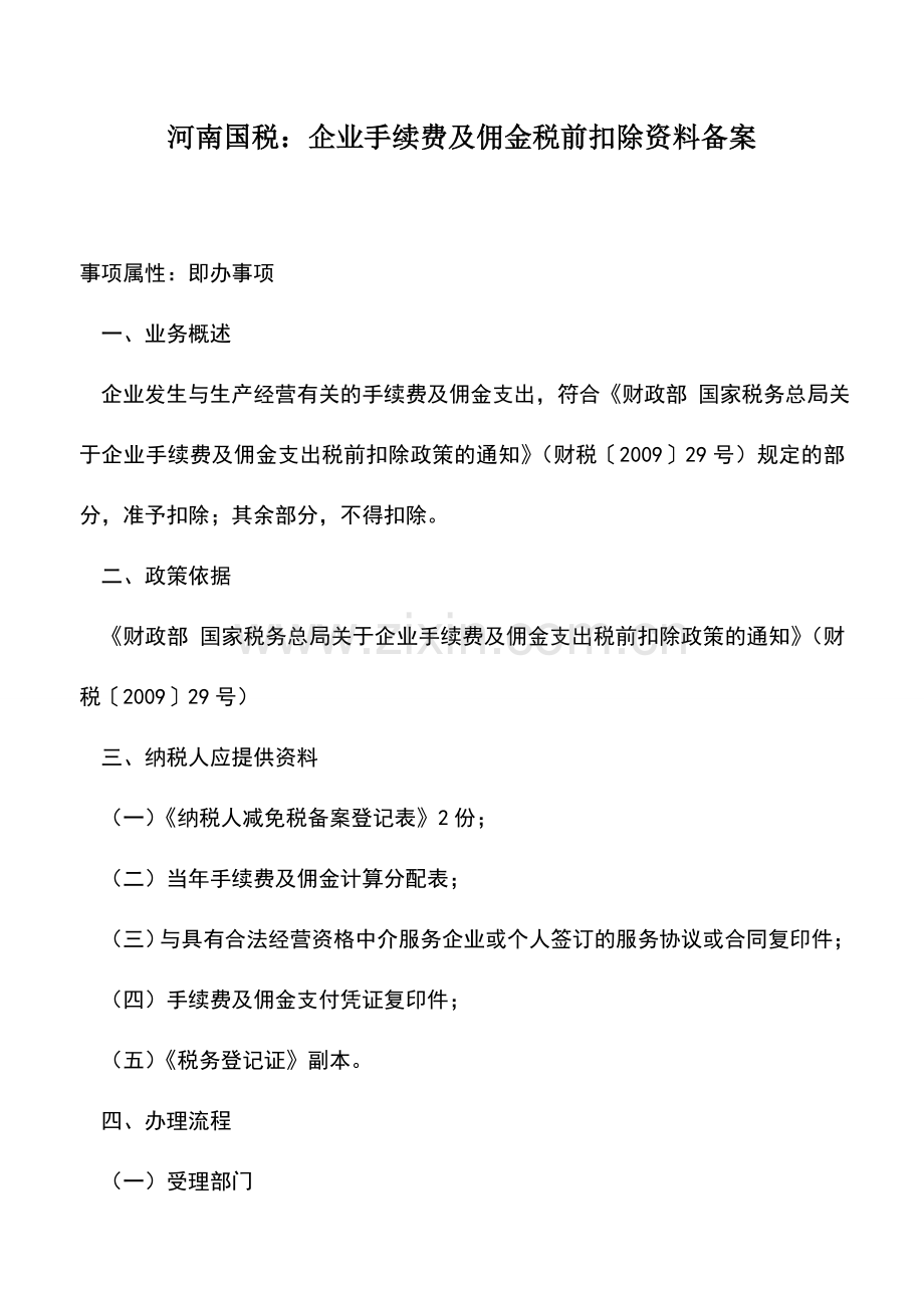 会计实务：河南国税：企业手续费及佣金税前扣除资料备案.doc_第1页