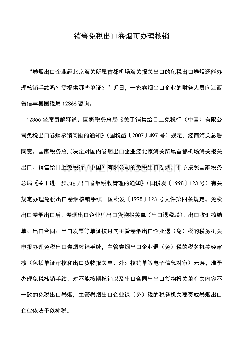 会计实务：销售免税出口卷烟可办理核销.doc_第1页