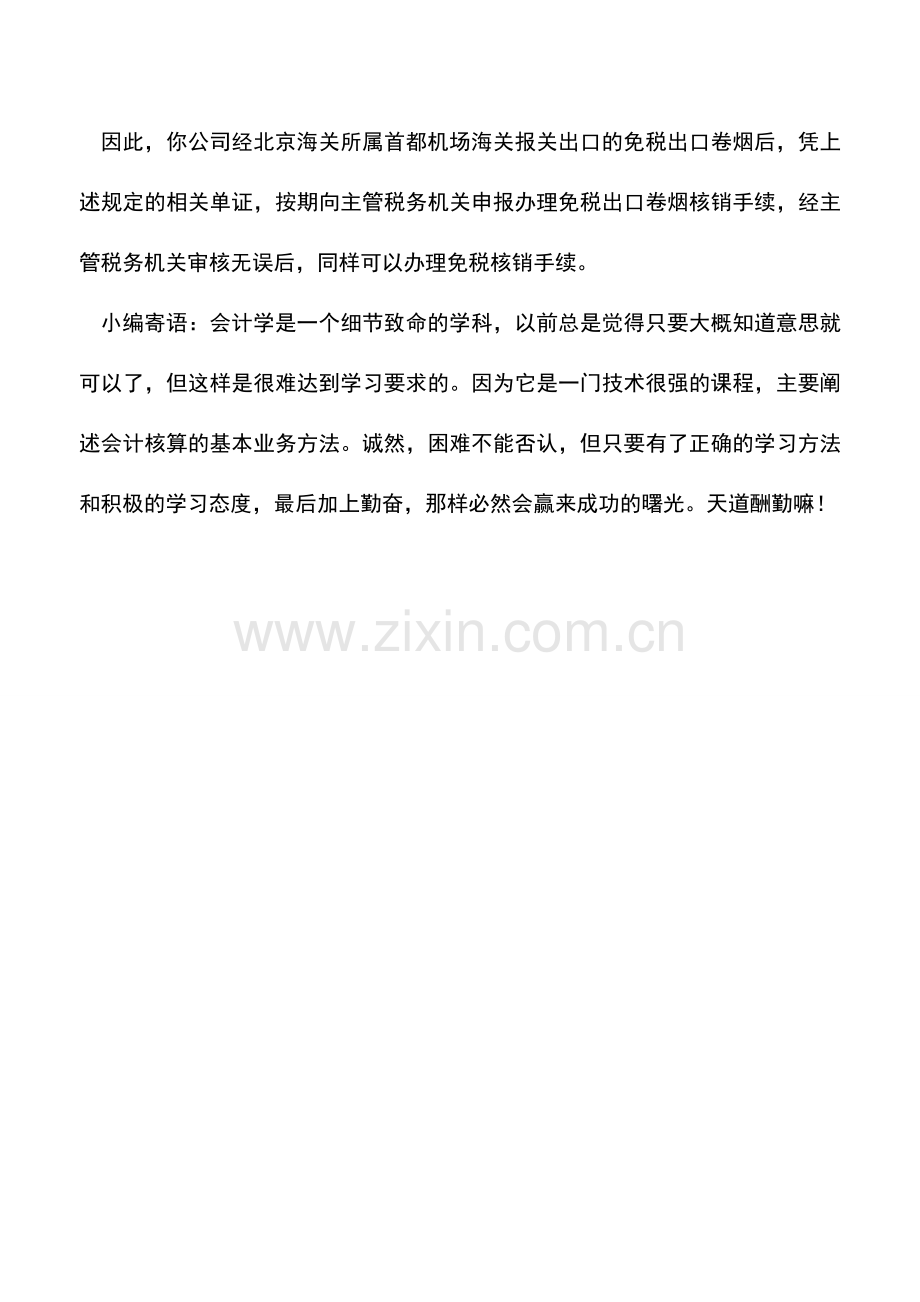 会计实务：销售免税出口卷烟可办理核销.doc_第2页