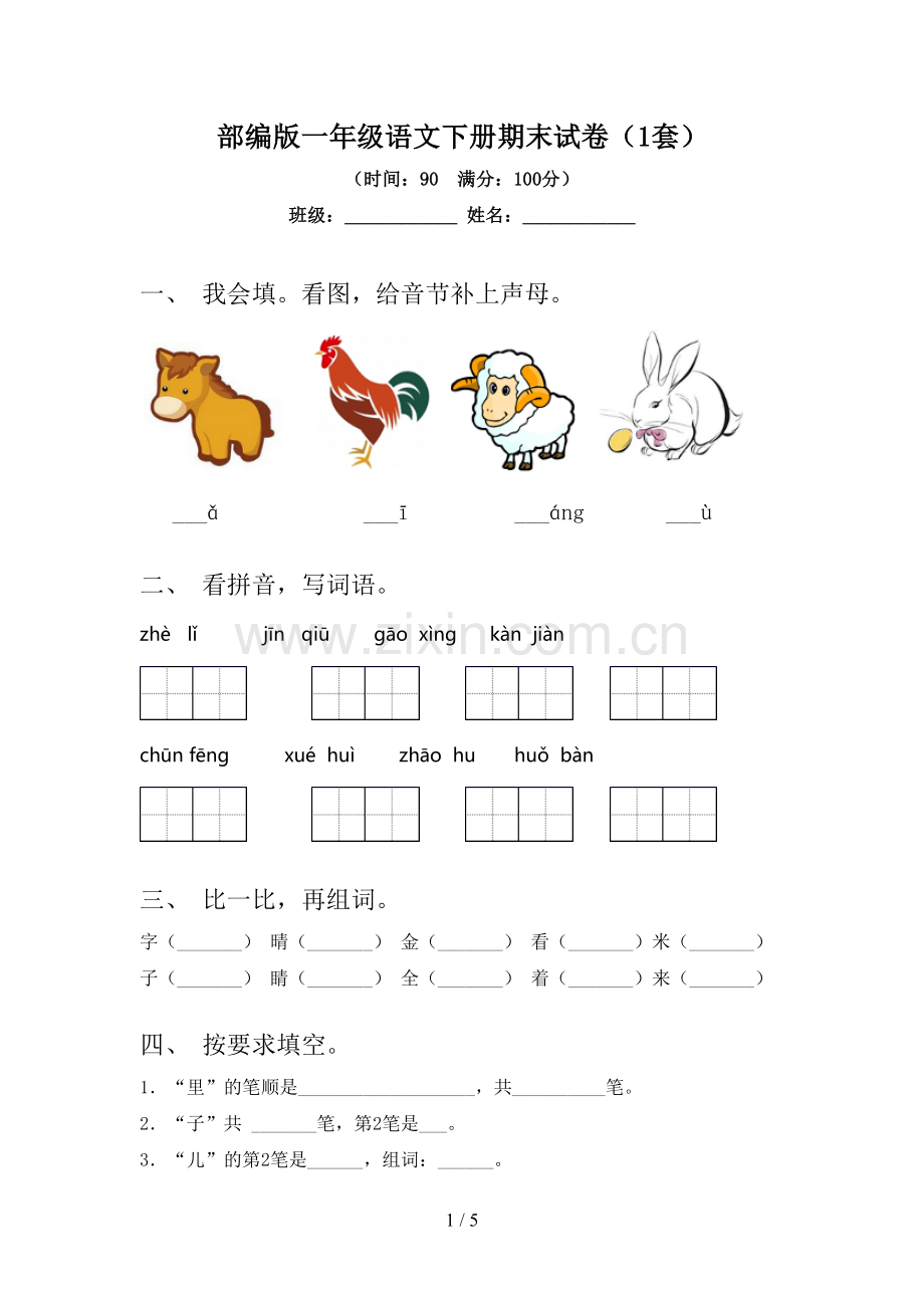 部编版一年级语文下册期末试卷(1套).doc_第1页