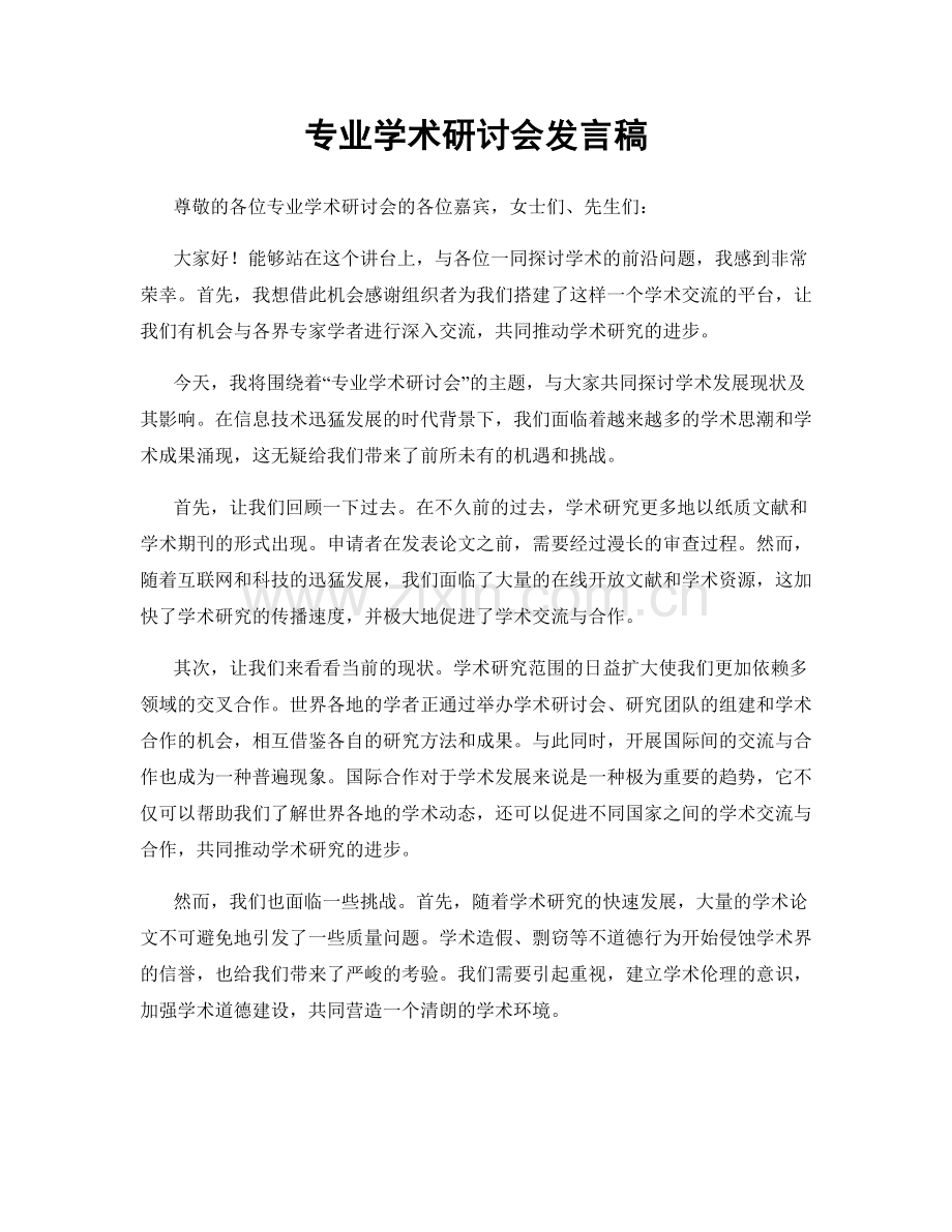 专业学术研讨会发言稿.docx_第1页