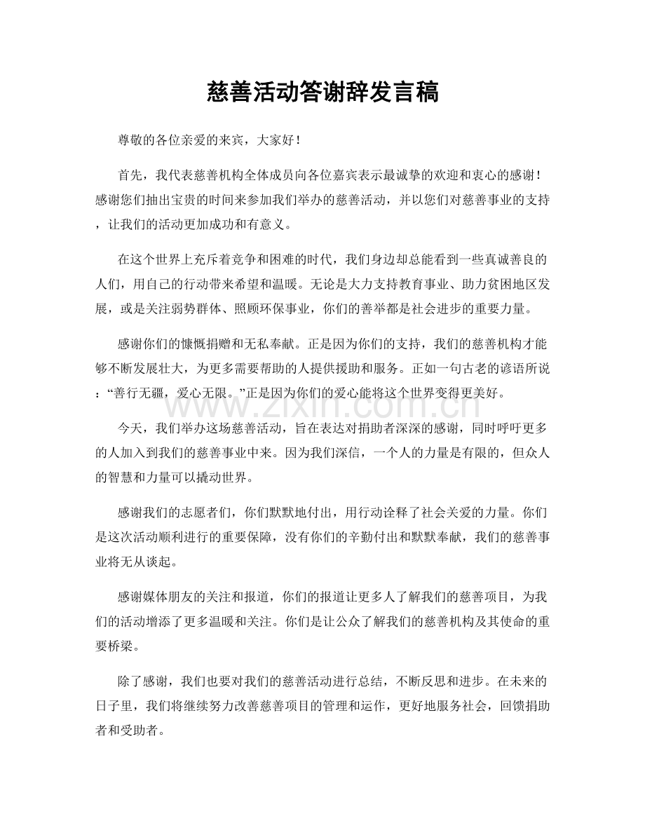 慈善活动答谢辞发言稿.docx_第1页