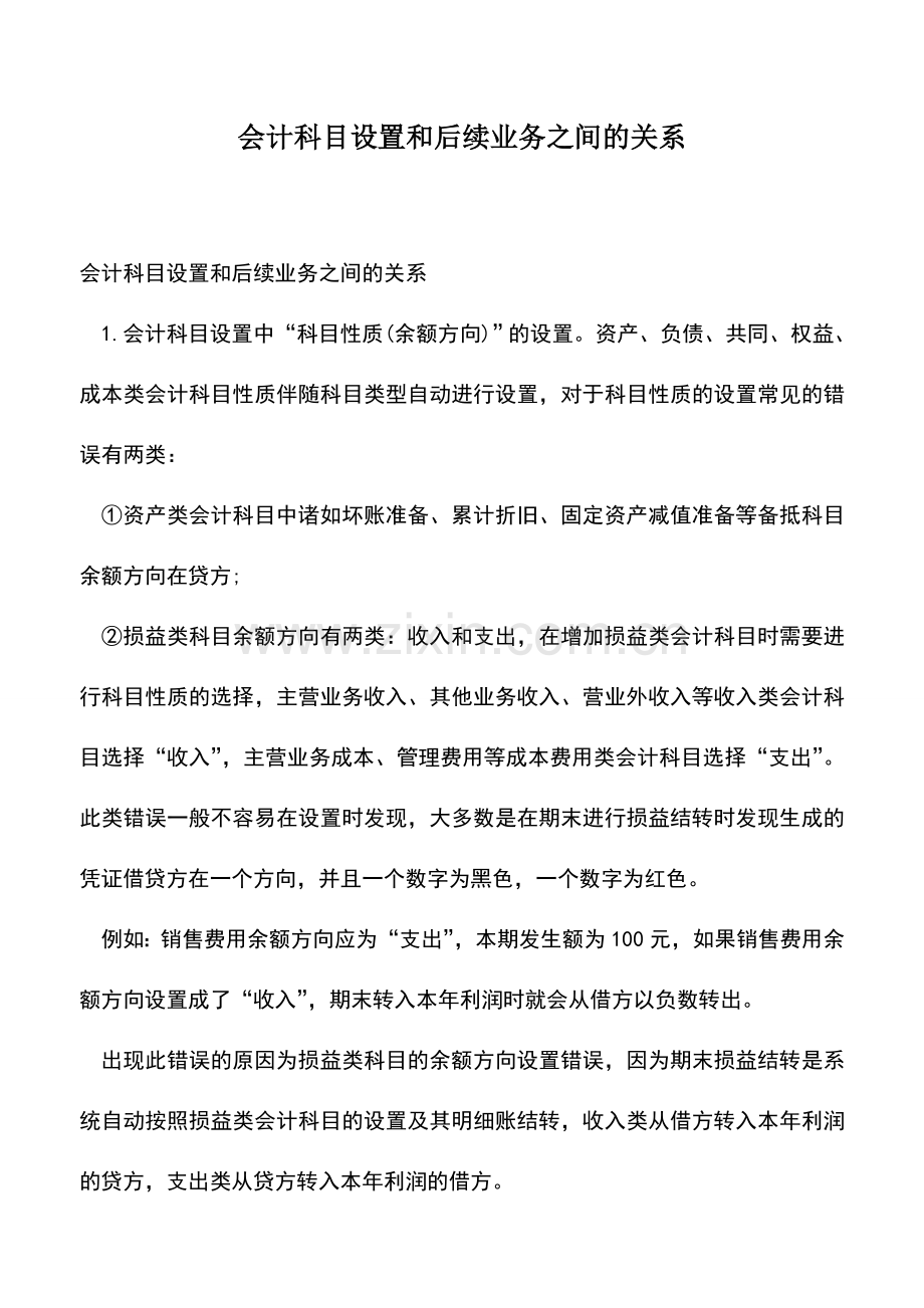 会计实务：会计科目设置和后续业务之间的关系.doc_第1页