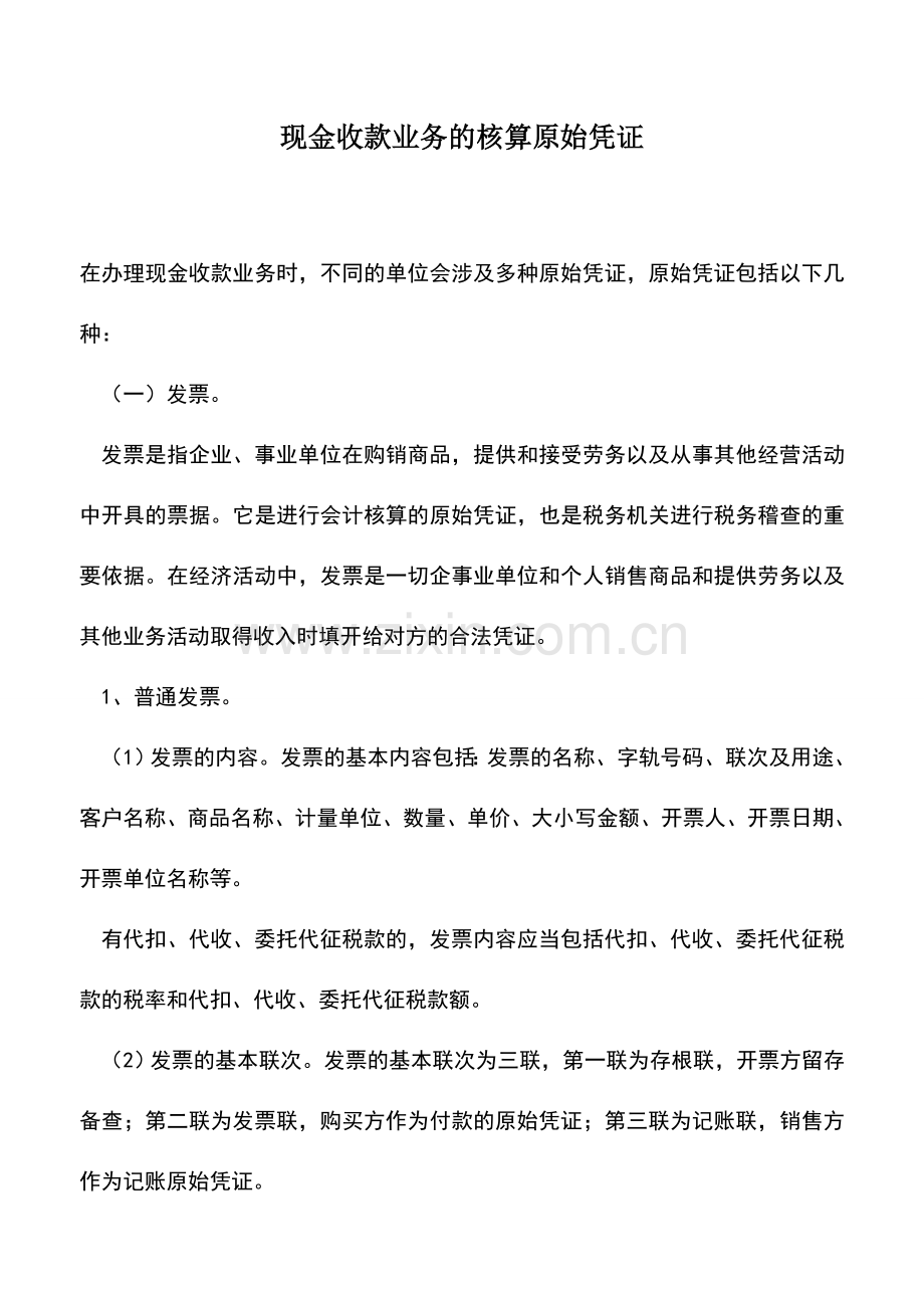 会计经验：现金收款业务的核算原始凭证.doc_第1页