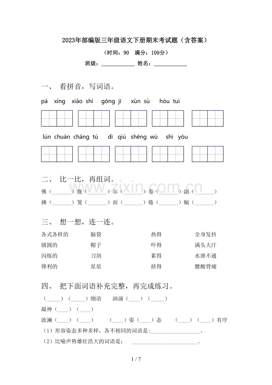 2023年部编版三年级语文下册期末考试题(含答案).doc_第1页