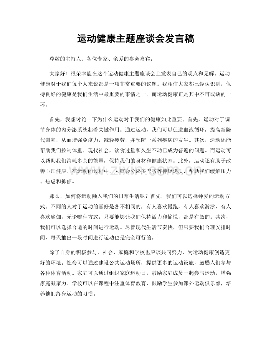 运动健康主题座谈会发言稿.docx_第1页