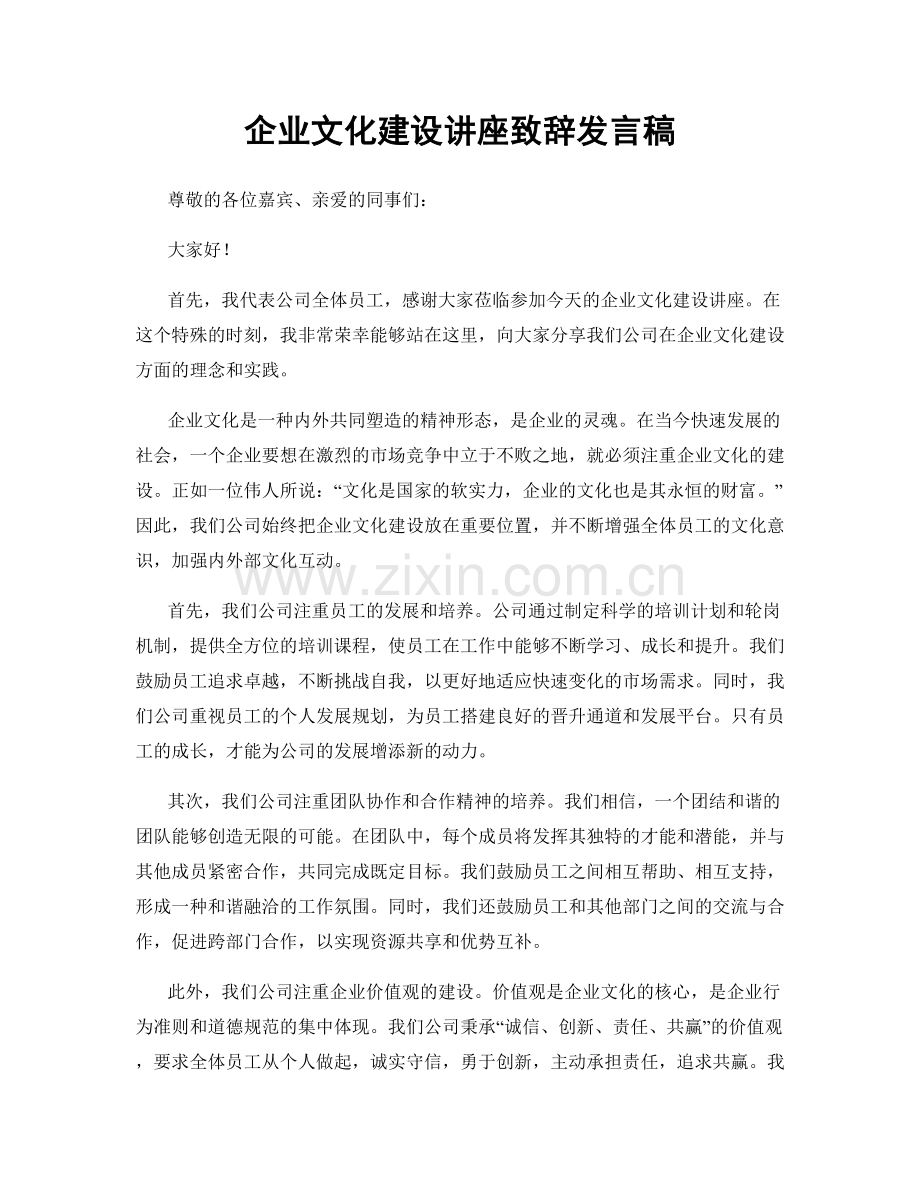 企业文化建设讲座致辞发言稿.docx_第1页