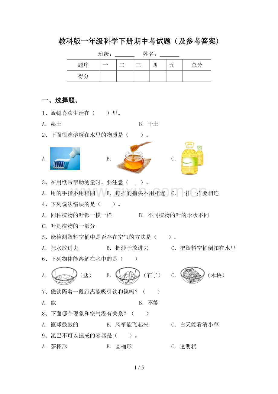 教科版一年级科学下册期中考试题(及参考答案).doc_第1页