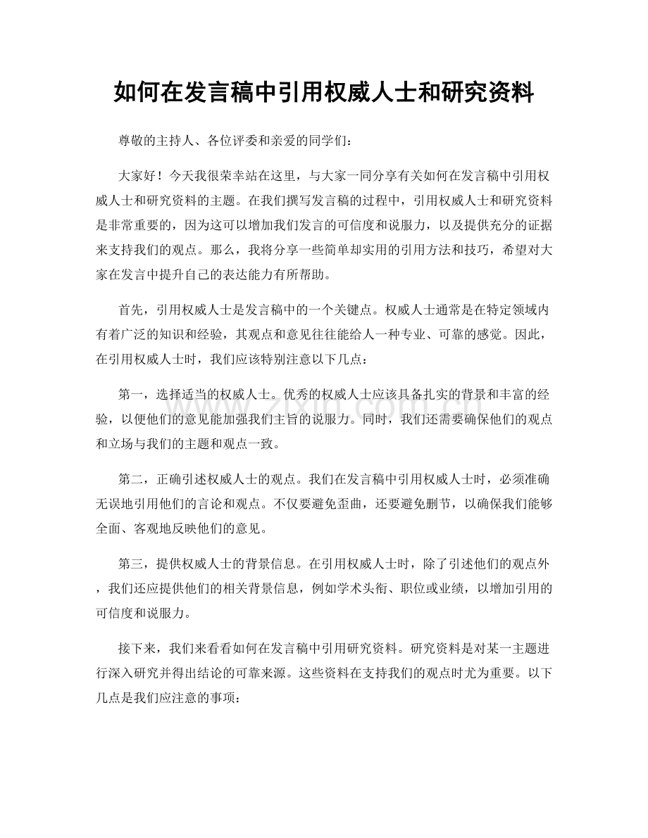 如何在发言稿中引用权威人士和研究资料.docx_第1页