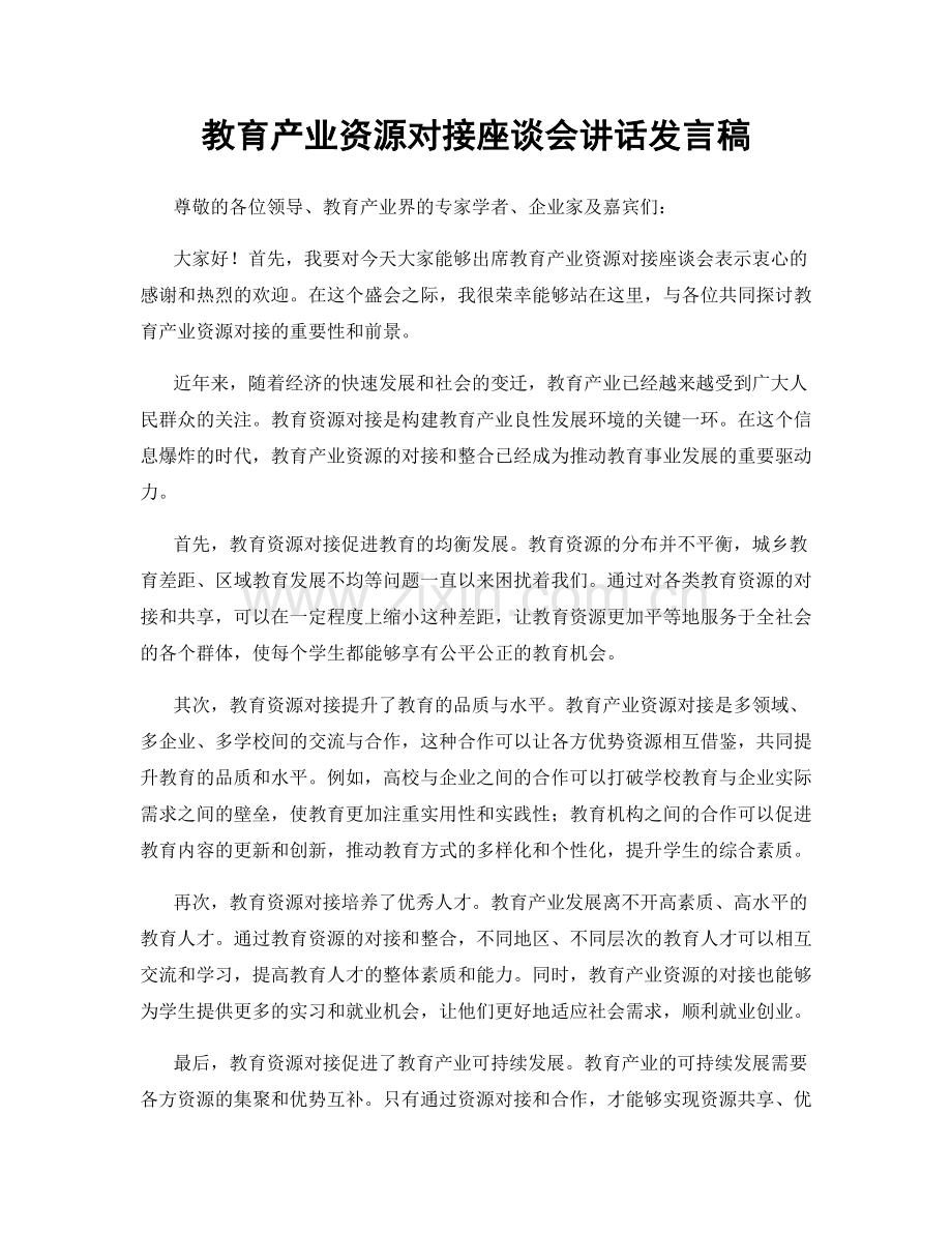 教育产业资源对接座谈会讲话发言稿.docx_第1页