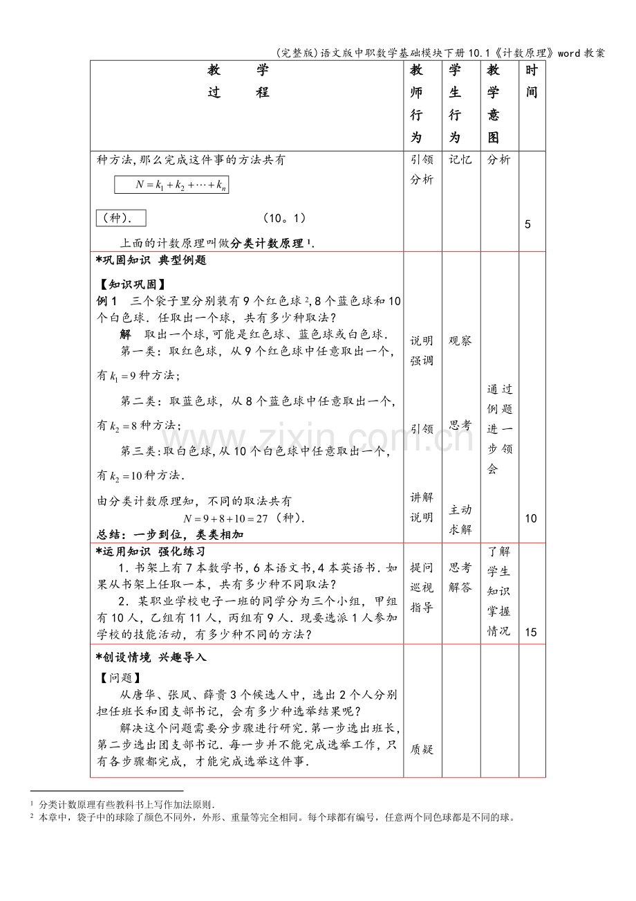 语文版中职数学基础模块下册10.1《计数原理》word教案.doc_第2页